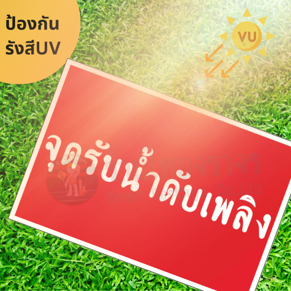 ป้ายจุดรับน้ำดับเพลิง