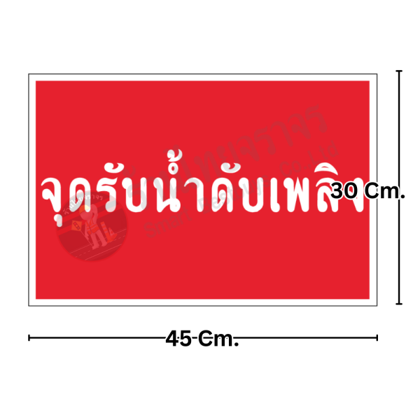 ป้ายจุดรับน้ำดับเพลิง