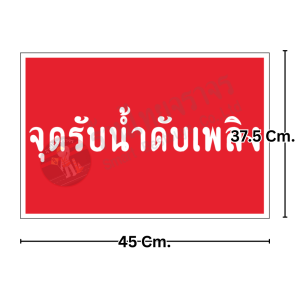 ป้ายจุดรับน้ำดับเพลิง