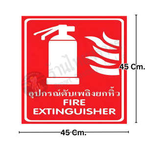 ป้ายอุปกรณ์ดับเพลิงยกหิ้ว