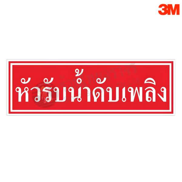 ป้ายหัวรับน้ำดับเพลิง