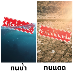 ป้ายหัวรับน้ำดับเพลิง