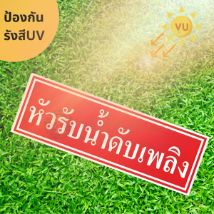 ป้ายหัวรับน้ำดับเพลิง