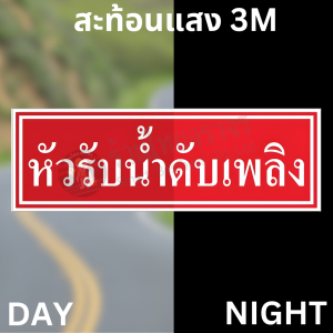 ป้ายหัวรับน้ำดับเพลิง