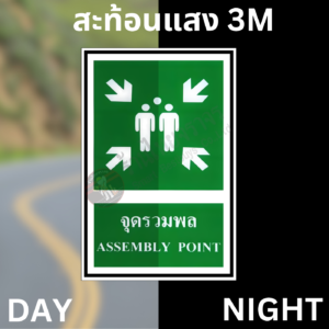 ป้ายจุดรวมพล ASSEMBLY POINT