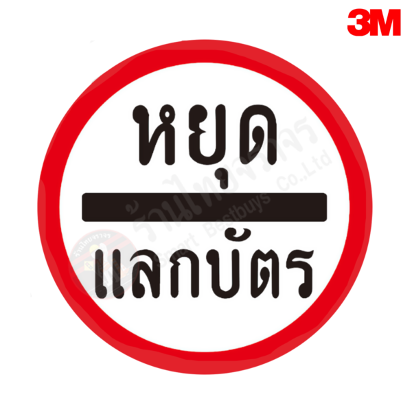 ป้ายหยุดเเลกบัตร