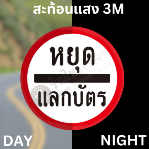 ป้ายหยุดเเลกบัตร