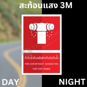 ป้ายหัวรับน้ำดับเพลิงสำหรับถังเก็บน้ำ