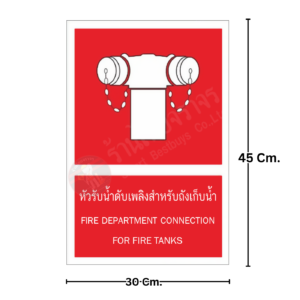 ป้ายหัวรับน้ำดับเพลิงสำหรับถังเก็บน้ำ