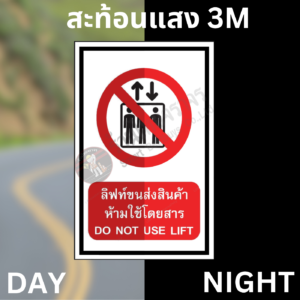 ป้ายลิฟท์ขนส่งสินค้าห้ามโดยสาร