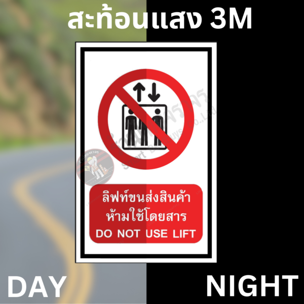 ป้ายลิฟท์ขนส่งสินค้าห้ามโดยสาร