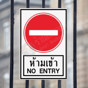 ป้ายห้ามเข้า NO ENTRY