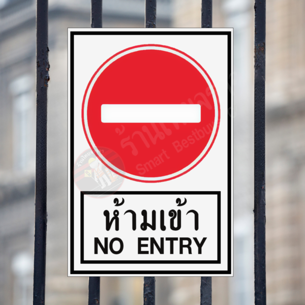 ป้ายห้ามเข้า NO ENTRY