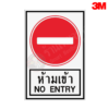 ป้ายห้ามเข้า NO ENTRY