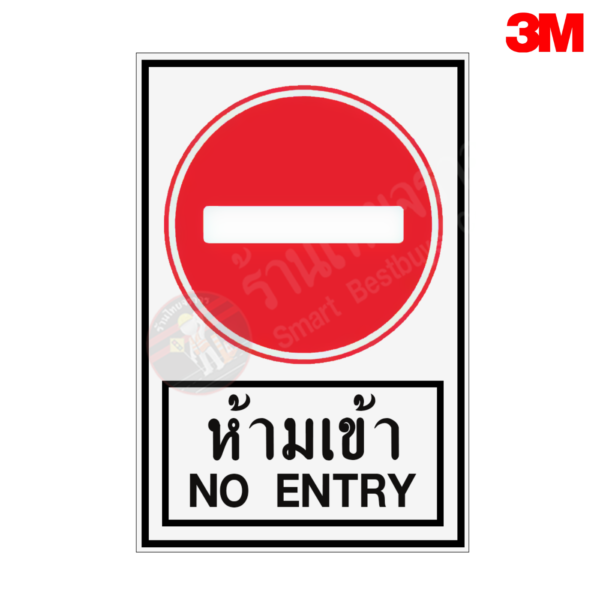 ป้ายห้ามเข้า NO ENTRY