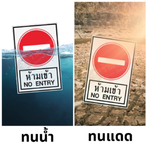 ป้ายห้ามเข้า NO ENTRY