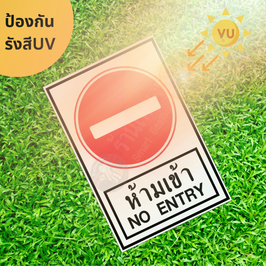 ป้ายห้ามเข้า NO ENTRY สะท้อนแสง 3M มีบริการติดตั้ง