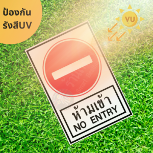 ป้ายห้ามเข้า NO ENTRY