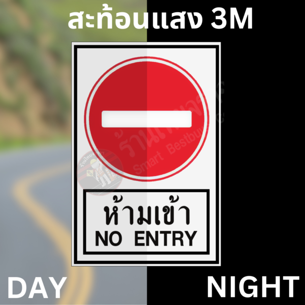 ป้ายห้ามเข้า NO ENTRY