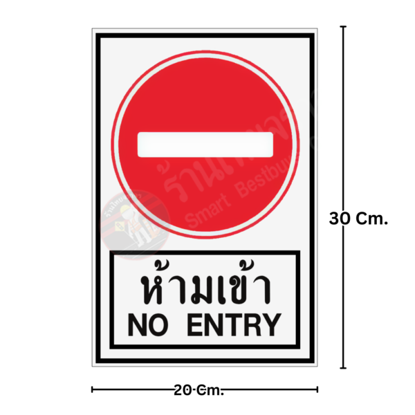 ป้ายห้ามเข้า NO ENTRY