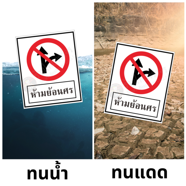 ป้ายห้ามย้อนศร