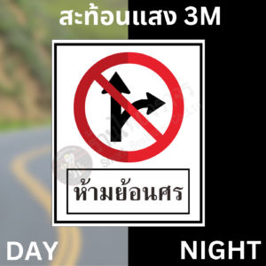 ป้ายห้ามย้อนศร