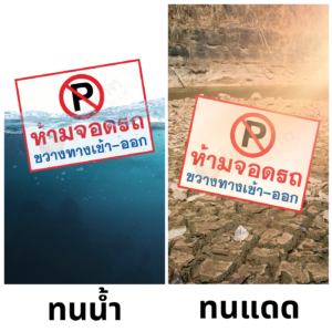 ป้ายห้ามจอดรถขวางทางเข้า-ออก