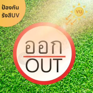 ป้ายออก OUT