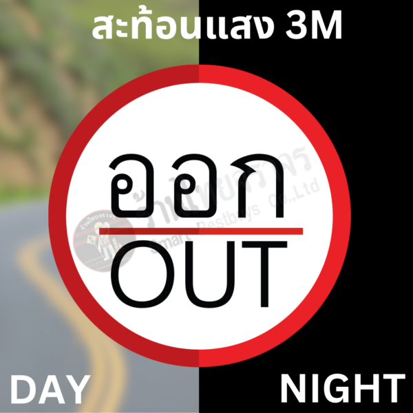 ป้ายออก OUT