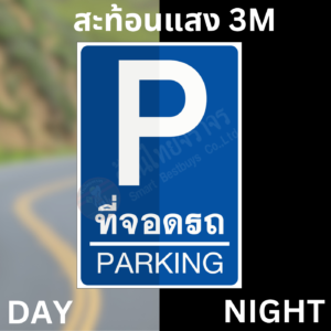 ป้ายที่จอดรถ