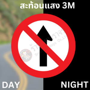 ป้ายห้ามตรงไป