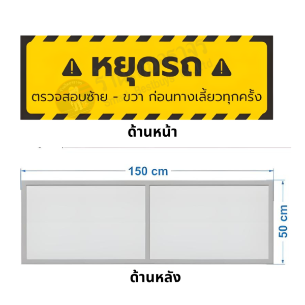 ป้ายหยุดรถ ตรวจสอบซ้าย - ขวา ก่อนทางเลี้ยวทุกครั้ง