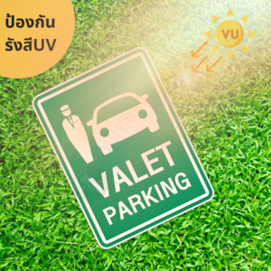 ป้าย VALET PARKING