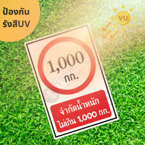 ป้ายจำกัดน้ำหนัก