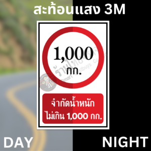 ป้ายจำกัดน้ำหนัก