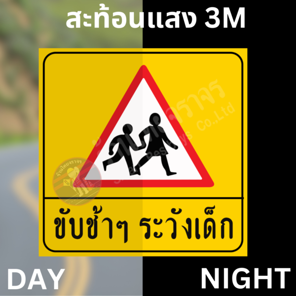 ป้ายขับช้า ๆ ระวังเด็ก