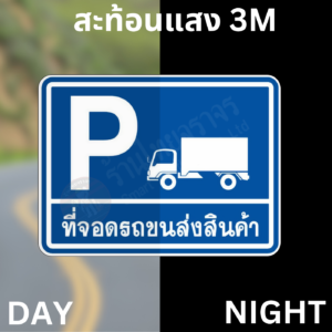 ป้ายที่จอดรถขนส่งสินค้า