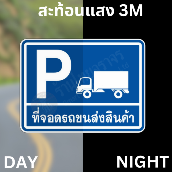 ป้ายที่จอดรถขนส่งสินค้า