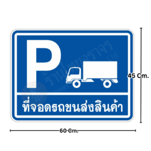 ป้ายที่จอดรถขนส่งสินค้า