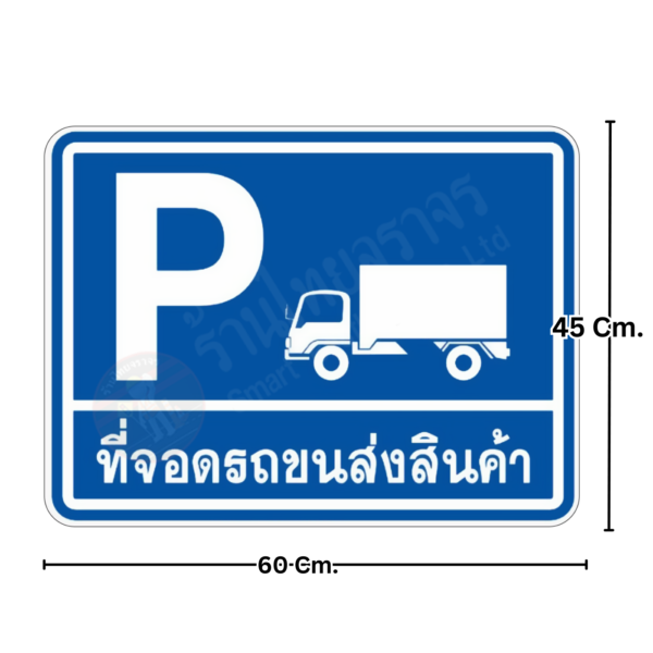 ป้ายที่จอดรถขนส่งสินค้า