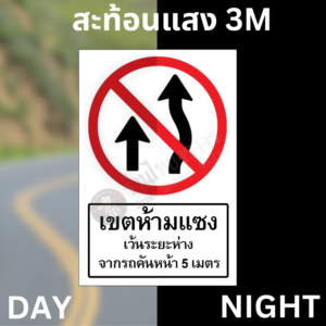 ป้ายห้ามแซง เว้นระยะห่างจากรถคันหน้า 5 เมตร