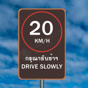 ป้าย 20 KM/H กรุณาขับช้าๆ