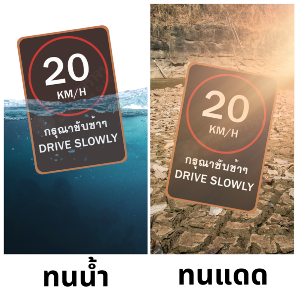 ป้าย 20 KM/H กรุณาขับช้าๆ