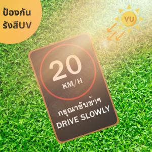 ป้าย 20 KM/H กรุณาขับช้าๆ