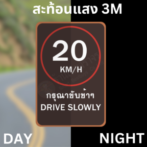 ป้าย 20 KM/H กรุณาขับช้าๆ