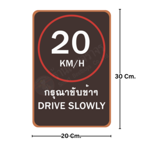 ป้าย 20 KM/H กรุณาขับช้าๆ