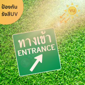 ป้ายทางเข้า ENTRANCE