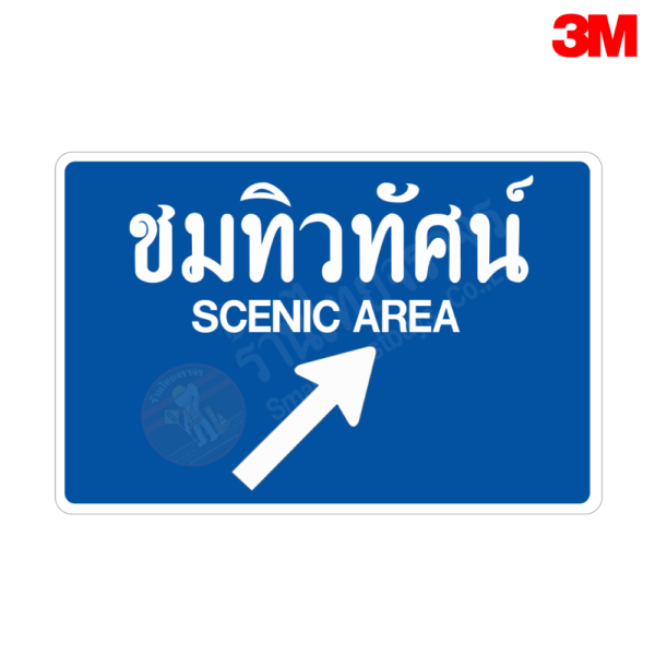 ป้ายชมทิวทัศน์ SCENIC AREA