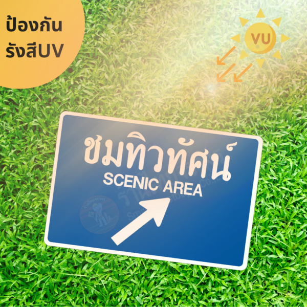 ป้ายชมทิวทัศน์ SCENIC AREA