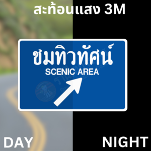 ป้ายชมทิวทัศน์ SCENIC AREA